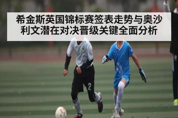 希金斯英国锦标赛签表走势与奥沙利文潜在对决晋级关键全面分析